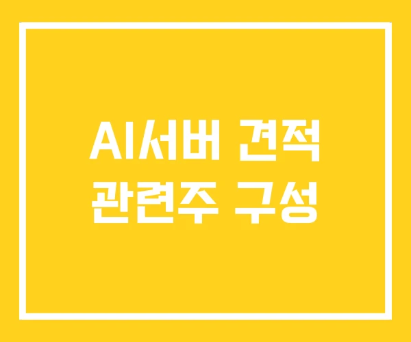 AI서버 견적 관련주 구성