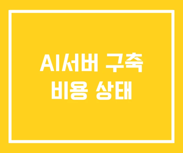 AI서버 구축 비용 상태
