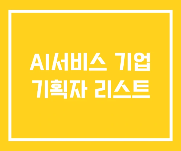 AI서비스 기업 기획자 리스트