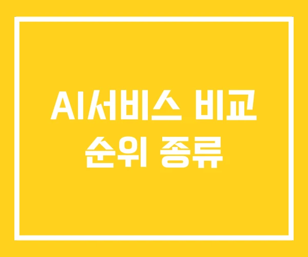 AI서비스 비교 순위 종류