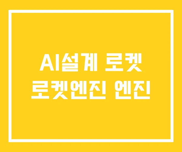 AI설계 로켓 로켓엔진 엔진