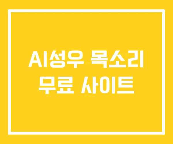AI성우 목소리 무료 사이트
