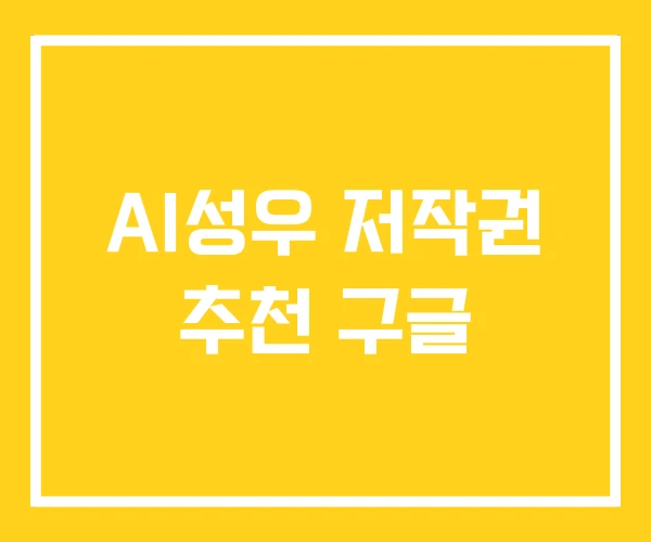 AI성우 저작권 추천 구글