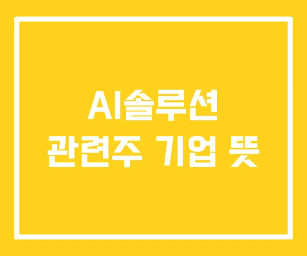 AI솔루션 관련주 기업 뜻