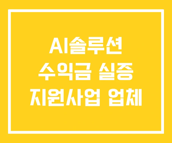 AI솔루션 수익금 실증 지원사업 업체 AI솔루션 수익금 실증 지원사업 업체