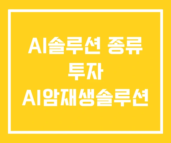 AI솔루션 종류 투자 AI암재생솔루션