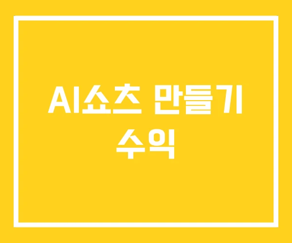 AI쇼츠 만들기 수익