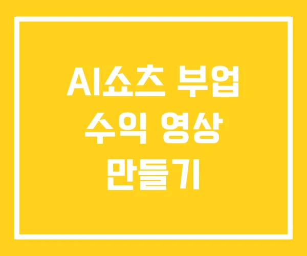 AI쇼츠 부업 수익 영상 만들기