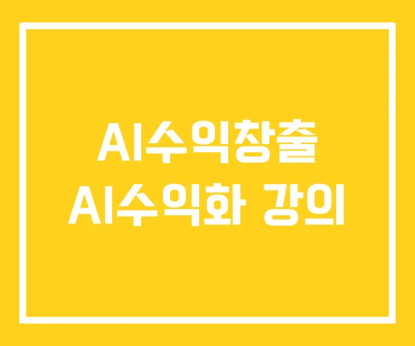 AI수익창출 AI수익화 강의