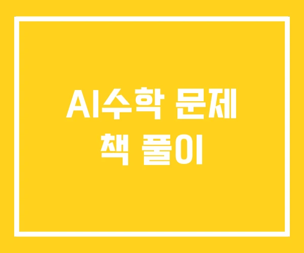 AI수학 문제 책 풀이
