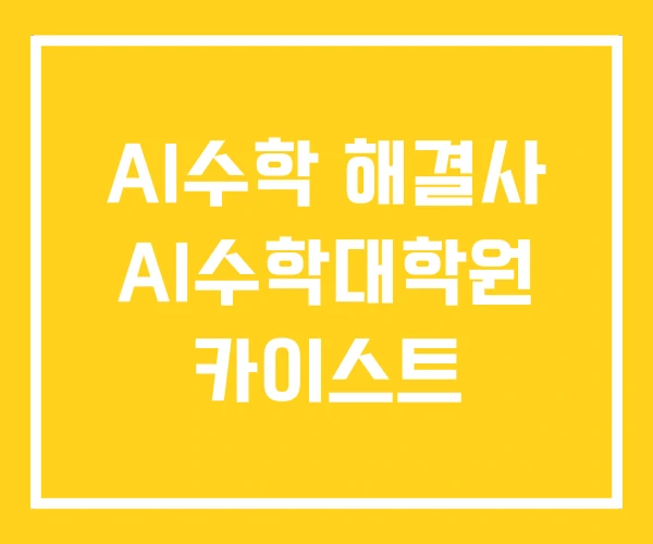 AI수학 해결사 AI수학대학원 카이스트