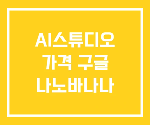 AI스튜디오 가격 구글 나노바나나