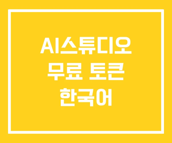 AI스튜디오 무료 토큰 한국어 AI스튜디오 무료 토큰 한국어
