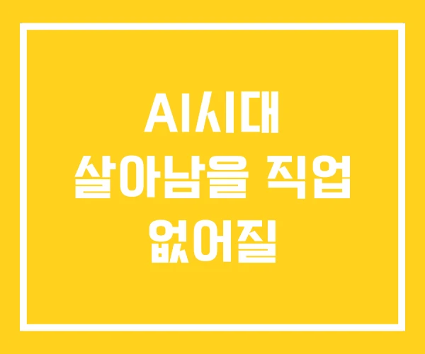 AI시대 살아남을 직업 없어질