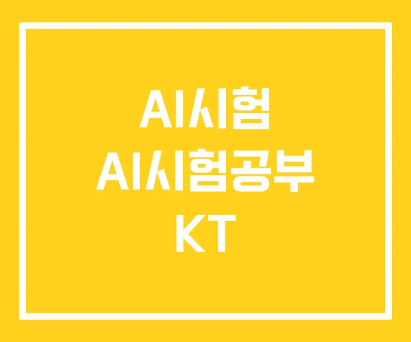 AI시험 AI시험공부 KT