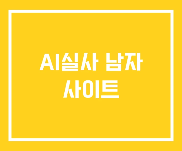 AI실사 남자 사이트
