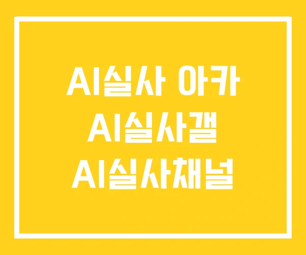 AI실사 아카 AI실사갤 AI실사채널