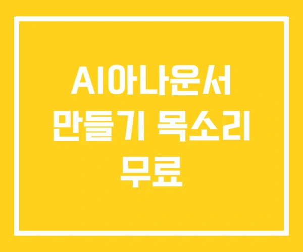 AI아나운서 만들기 목소리 무료