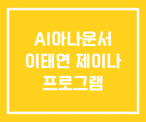 AI아나운서 이태연 제이나 프로그램