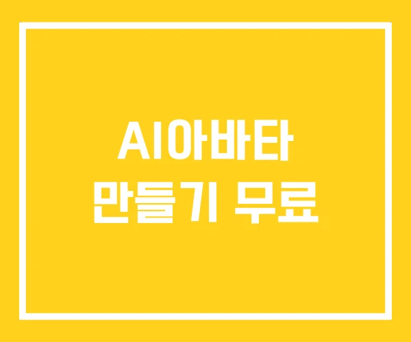 AI아바타 만들기 무료