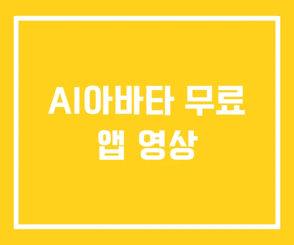 AI아바타 무료 앱 영상