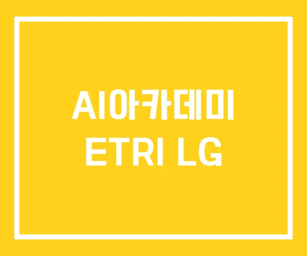 AI아카데미 ETRI LG