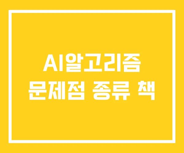 AI알고리즘 문제점 종류 책