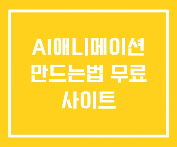 AI애니메이션 만드는법 무료 사이트