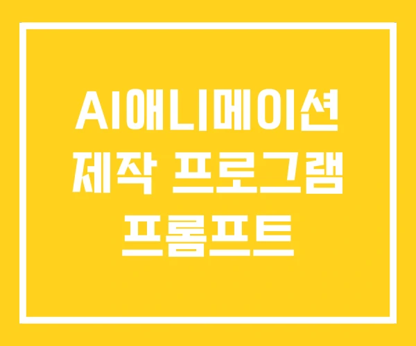 AI애니메이션 제작 프로그램 프롬프트