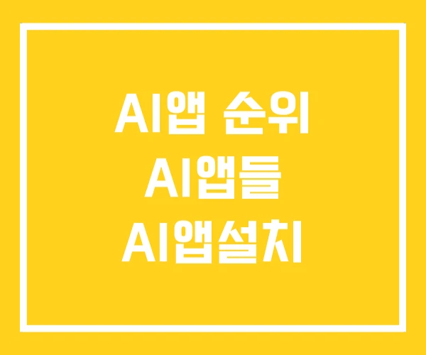 AI앱 순위 AI앱들 AI앱설치