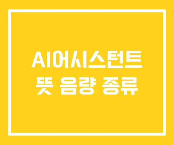AI어시스턴트 뜻 음량 종류