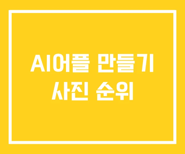 AI어플 만들기 사진 순위 AI어플 만들기 사진 순위