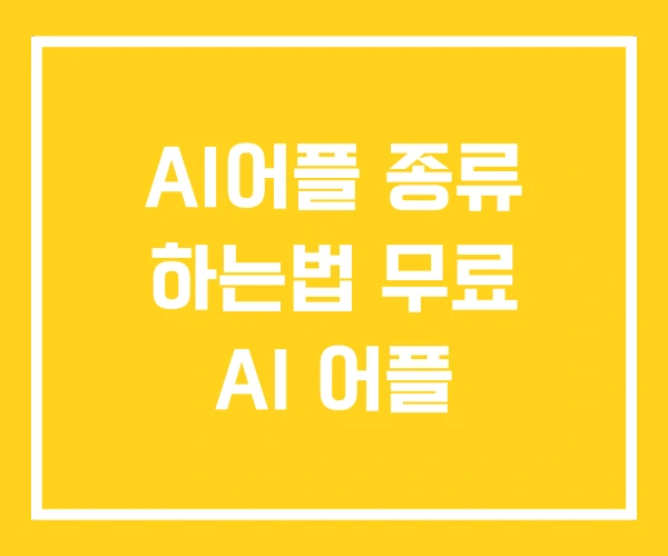 AI어플 종류 하는법 무료 AI 어플
