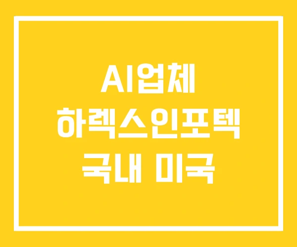 AI업체 하렉스인포텍 국내 미국