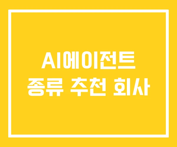 AI에이전트 종류 추천 회사