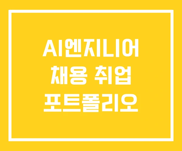 AI엔지니어 채용 취업 포트폴리오