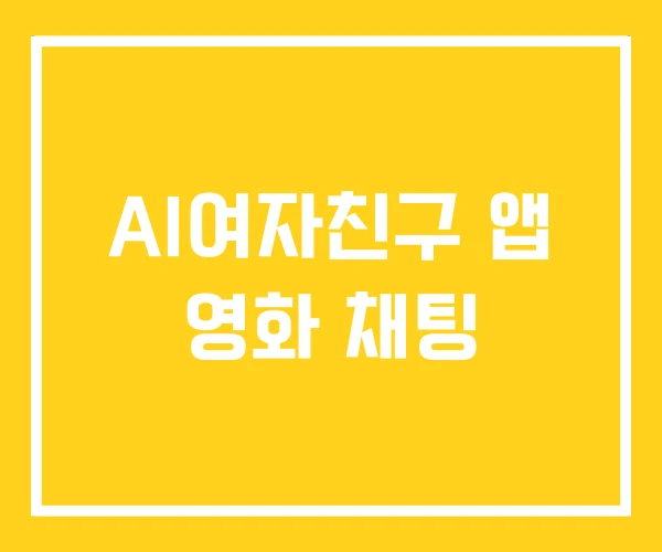 AI여자친구 앱 영화 채팅