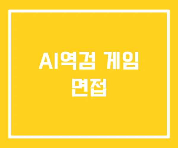 AI역검 게임 면접