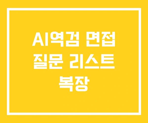 AI역검 면접 질문 리스트 복장 AI역검 면접 질문 리스트 복장