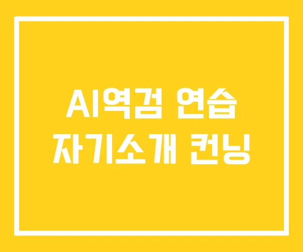 AI역검 연습 자기소개 컨닝 AI역검 연습 자기소개 컨닝