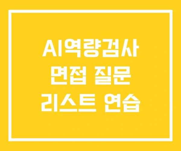 AI역량검사 면접 질문 리스트 연습