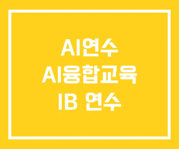 AI연수 AI융합교육 IB 연수