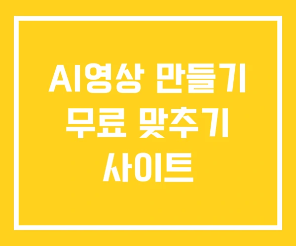 AI영상 만들기 무료 맞추기 사이트
