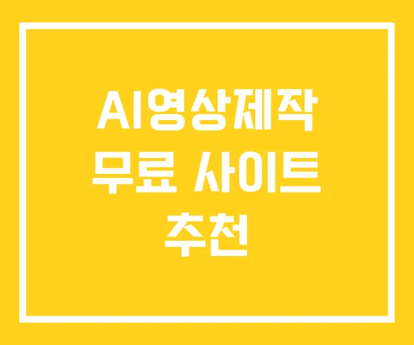 AI영상제작 무료 사이트 추천 AI영상제작 무료 사이트 추천