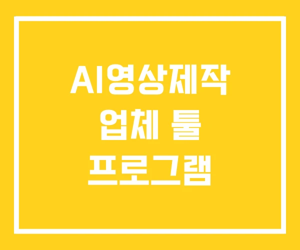 AI영상제작 업체 툴 프로그램 AI영상제작 업체 툴 프로그램