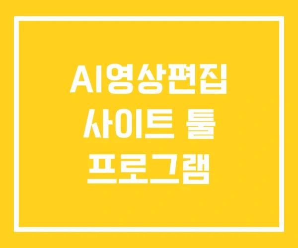 AI영상편집 사이트 툴 프로그램