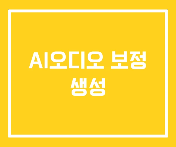 AI오디오 보정 생성