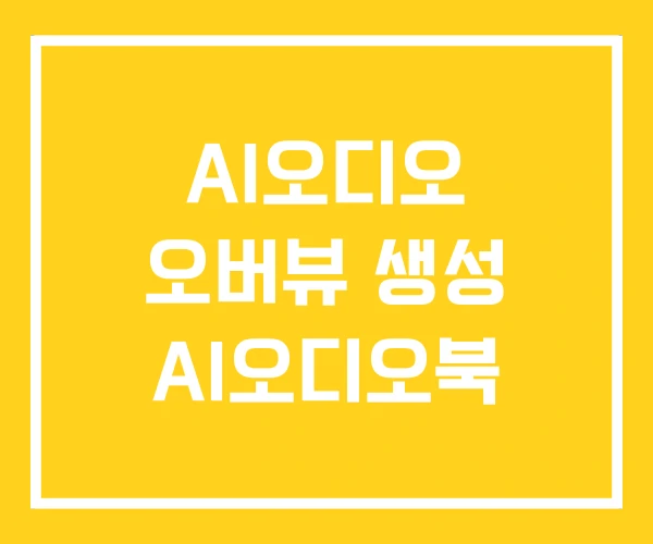 AI오디오 오버뷰 생성 AI오디오북
