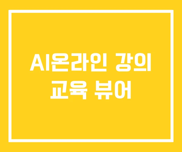 AI온라인 강의 교육 뷰어
