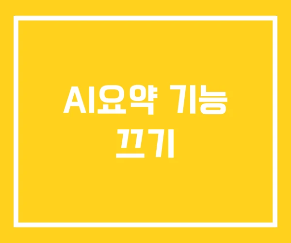 AI요약 기능 끄기